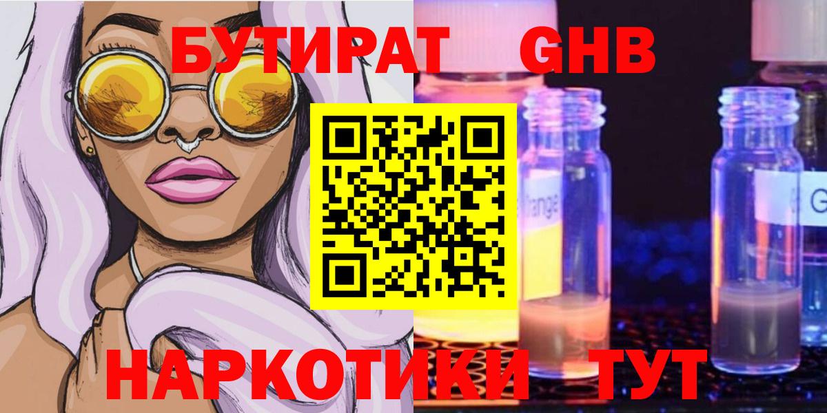 Бутират GHB Еманжелинск